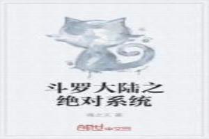 斗罗大陆之绝对系统